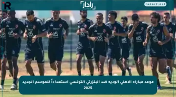 موعد مباراة الأهلي الودية ضد البنزرتي التونسي استعداداً للموسم الجديد 2025
